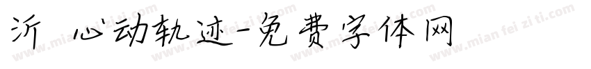 沂 心动轨迹字体转换